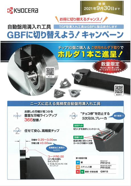 ＧＢＦに切り替えよう！キャンペーン