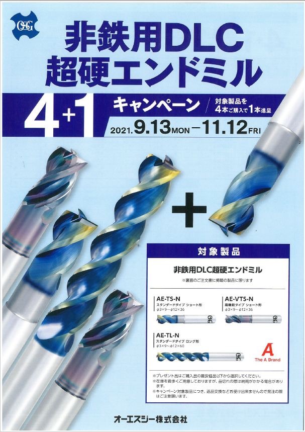 終了】＜OSG＞非鉄用DLC超硬エンドミル４＋１キャンペーン - 富国機械