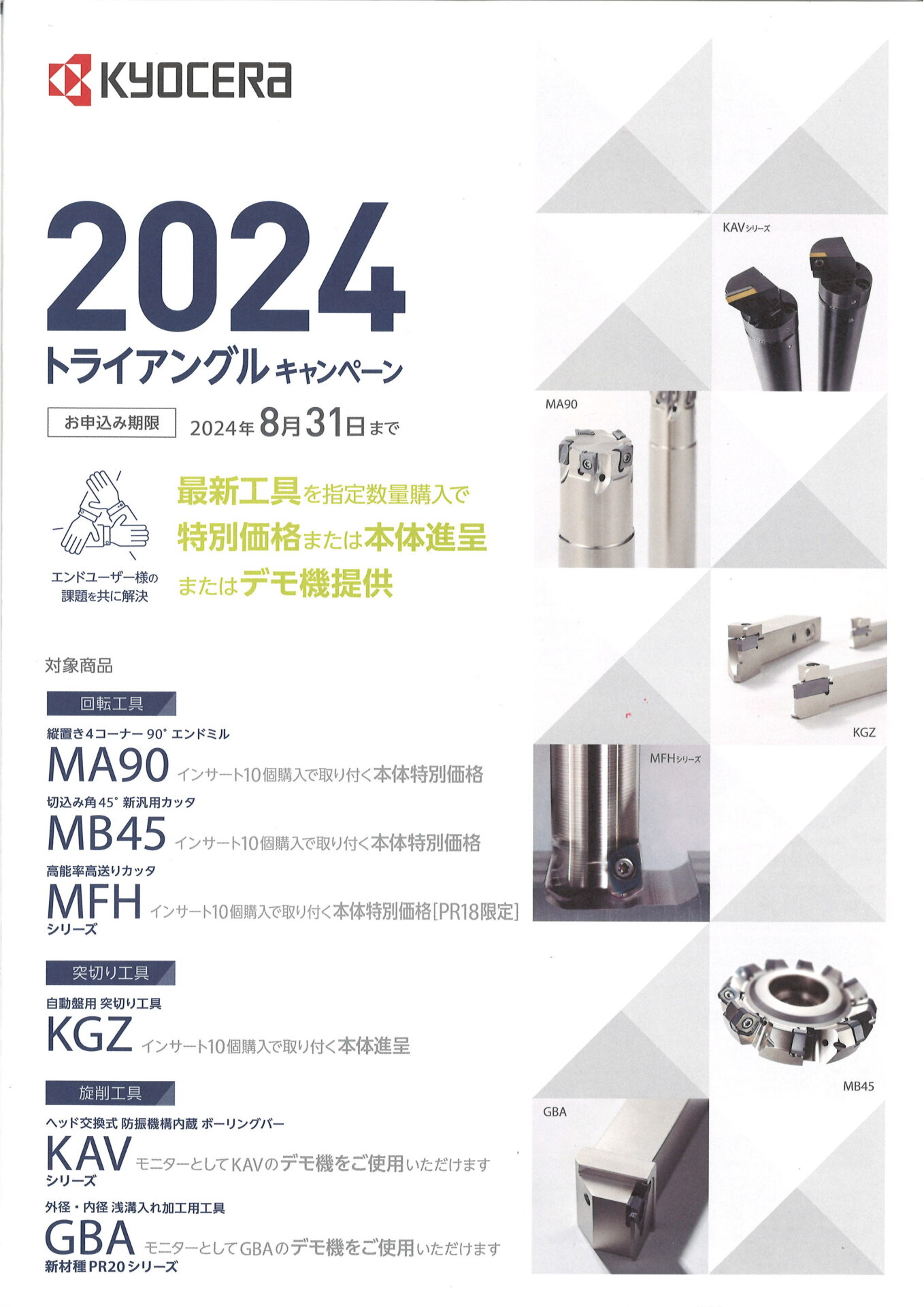 2024トライアングルキャンペーン