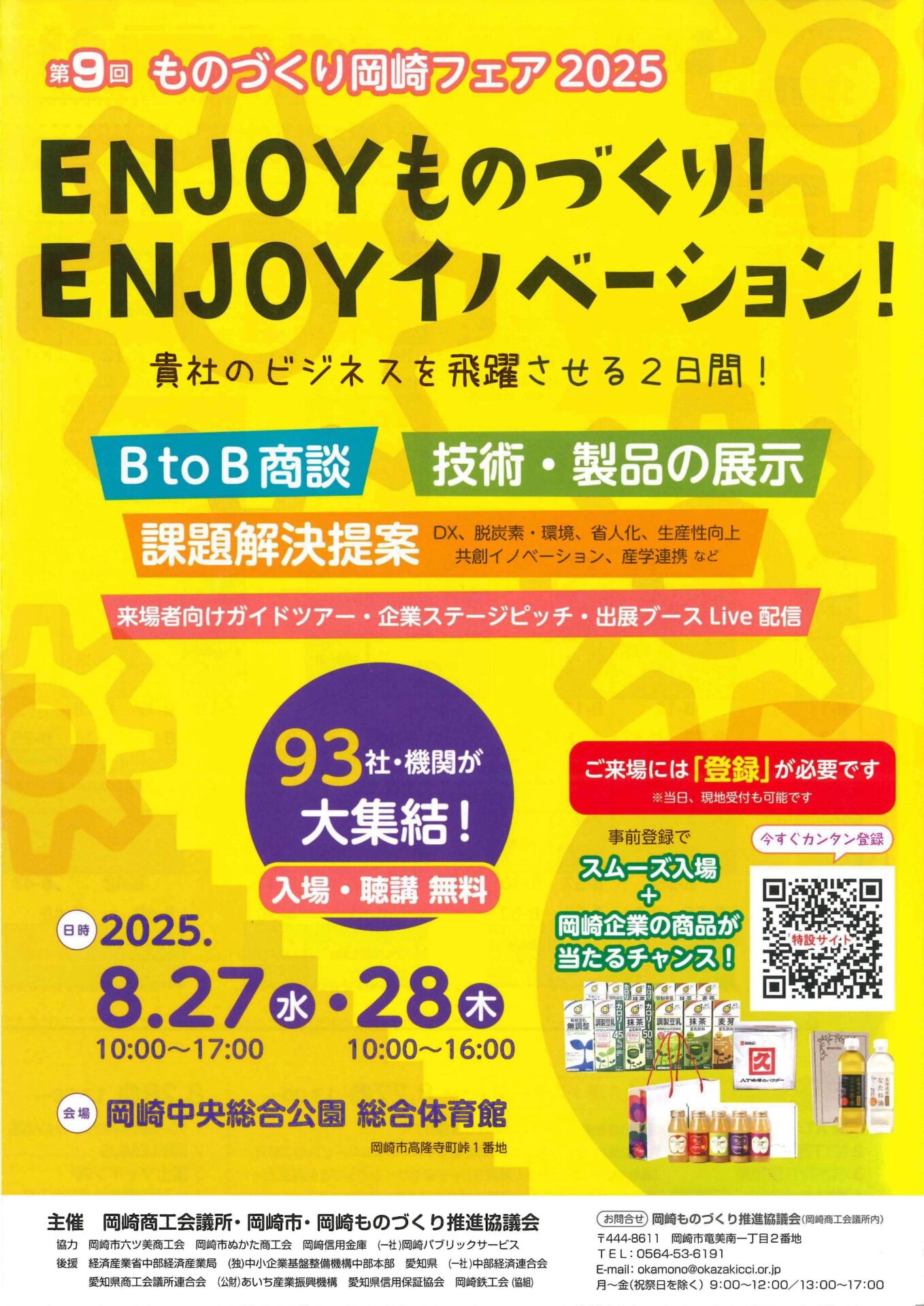 ものづくり岡崎フェア2025